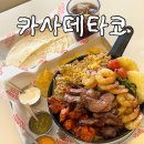 동탄센트럴파크 | 동탄센트럴파크 맛집 카사데타코 파히타 퀘사디아 후기