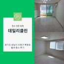 복정로 | 경기도 성남시 수정구 복정동 빌라 이사청소 꼼꼼한 결과물