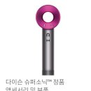 정품수퍼 | 다이슨 슈퍼소닉 헤어드라이어 정품 거치대 프러시안블루 내돈내산 구매 후기