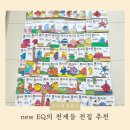 EQ의 천재들 전집 후기｜도서출판무지개 유아책 추천 책육아 필수템