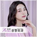 보라성형외과의원