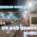 워시랜드셀프세차장대합점 | [전주 워시랜드] 전주 셀프 세차 여기로만 간다 | 전주 효자동 세차장