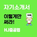 에이치제이중공업(HJ) 취업족보, 자기소개서 작성요령 이미지