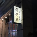 화곡 전 맛집 전본부 화곡점 분위기 좋은 수제 전집 배달까지 되는 술집 후기