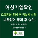 민행정사사무소 | 이미 운영 중인 사업체, 여성기업확인서 뒤늦게 신청해도 승인될까? (오늘 발급 승인 후기)