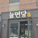 늘방앗간 | 경기도시흥맛집 국수맛집 늘면당 늘깨방앗간 메밀면, 늘솜당 카페 후기까지