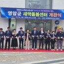 영암월출 마을관리 사회적협동조합 | 영암군 새싹돌봄센터, 지역 돌봄 새장 연다