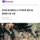 논산 육군훈련소서 각개전투 훈련 중 훈련병 1명 사망 이미지