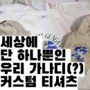 pet274더9634 | 사진으로 티셔츠 만들기! 여행 필수템 '견주+반려견' 세트 제작 후기 (ft. 프린트스타 17수 &amp; 국산 나그랑)