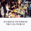 전국 방방곡곡, 지역 축제에서만 맛볼 수 있는 특산물 8선