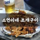 소연이네조개구이 이미지