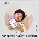 [어린이영양제 추천] EBS 호기심딱지 협찬! 맛있는 쁘띠앤어린이칼마디 쑥쑥젤리 후기