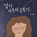 '딸의 아토피 극복기' 를 읽고 이미지