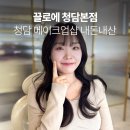 화룡빌딩 | 청담메이크업샵 끌로에 헤메 내돈내산 후기 (겸이쌤, 연이쌤)