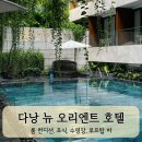 흥청망청 다낭여행 #3 - 뉴 오리엔트 호텔 조식, 수영장, 루프탑 바