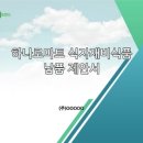 (주)다나식품