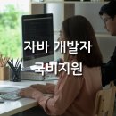 자바 개발자 국비지원 실무훈련 평일반/주말반 이미지