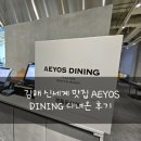 푸르넷부산창신공부방 | 김해 신세계 맛집 AEYOS DINING 다녀온 후기