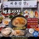 안영버섯마을㈜ | [대전 백숙맛집] 유성구 맛집 계룡산장, 40년 전통 누룽지삼계탕_ 계룡산장 (예약 필수)