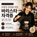[야간]커피바리스타 | 상록구바리스타학원 취업을 위한 바리스타 자격증 실무수업 수강료, 수업 후기