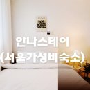 안나스테이 - 동대문구 제기로33길 7-3 | 안나스테이