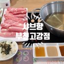 샤브향 부천고강점 이미지