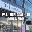 이끌림헤어 이미지