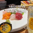 수시로스시 | 노원 스시 초밥 맛집 수시로스시에서 다양하게 즐긴 스시 정식
