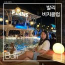 비치나 | 발리 비치클럽 핀스비치클럽 무료 워크인 후기 입장료 준비물