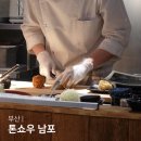 남포로 | 부산 남포동 맛집 톤쇼우 남포 한정메뉴 웨이팅 후기