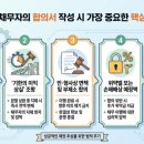 채권추심 채권자와 채무자 합의서 작성시 가장중요한 것은 무엇인가요 이미지