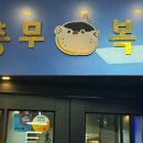 충무복집 이미지