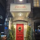 팻어케이크 - 송파구 백제고분로45길 9 | [서울/잠실] 송리단길 딸기 케이크 맛집 팻어케이크 잠실본점 후기
