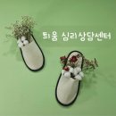 아산 틔움심리상담센터 커플상담 후기
