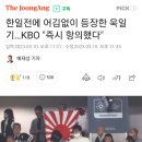 한일전에 어김없이 등장한 욱일기…KBO "즉시 항의했다" 이미지