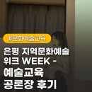 증산진료소 | 은평 지역문화예술 위크 WEEK - 예술교육 공론장 후기
