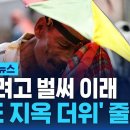 어쩌려고 벌써 이래…지금 동남아 가면 '50도 지옥 더위' 이미지