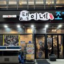 나성동_행복의아침 빌딩 | 세종 나성동 맛집 택이네조개전골, 신선하고 푸짐한 조개전골