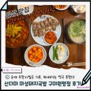 구미 국밥 맛집 산더미 미성돼지국밥 구미원평점 방문후기