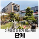 단케(DANKE) | 용인 역북동 카페 단케