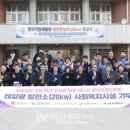 태양광 업계 부산시 연제구에 20kW 태양광발전소 지원 기사 이미지