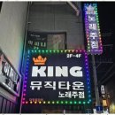 킹노래주점 - 목포시 백년대로337번길 22-1 | 킹노래주점