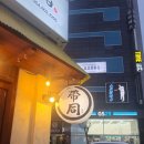대동집구미인동점 | 구미 인동 술집 맛집 대동집