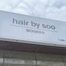 헤어바이수 - 양산시 | 양산 서창 미용실 추천 나만 알고 싶은 헤어바이수 방문 후기
