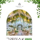 그레이스K - 아산시 송곡남길 70 | 그레이스K