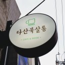 [합정] 책을 뚫고 나온 우주탐사대 클래스 참석 후기 - 다산북살롱
