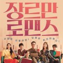 청소년 연극 <지수가 누구야> | 영화 장르만 로맨스 결말, 후기, 해석… "웃자고 봤는데 왜 마음이 복잡해질까?"