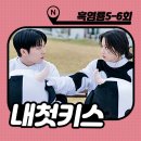 그놈은흑염룡 5회 6회 줄거리 남자이고 싶은 반주연 각성 : 연하남의 상남자 모멘트