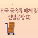 전국 금속류 해체 및 선별공장 (2)