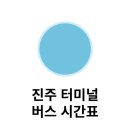 하동농협전도지점 | 진주시외버스터미널 시간표 운행 노선 예매 방법 확인